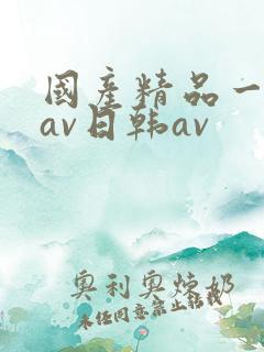 国产精品一亚洲av日韩av