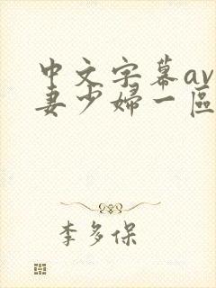 中文字幕av人妻少妇一区二
