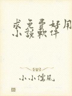 求免费好用的看小说软件