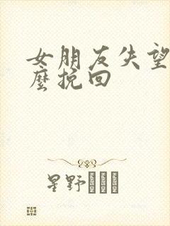 女朋友失望了怎么挽回