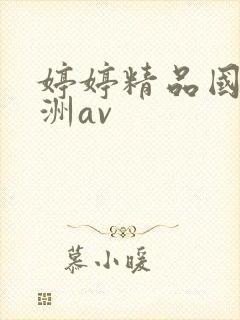 婷婷精品国产亚洲av