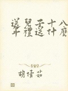 送儿子十八岁成年礼送什么礼物好