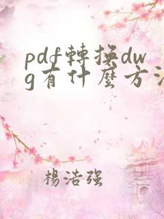 pdf转换dwg有什么方法