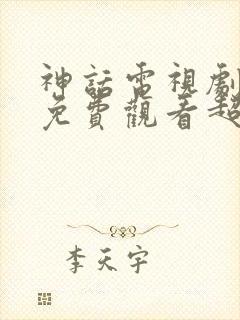 神话电视剧全集免费观看超清