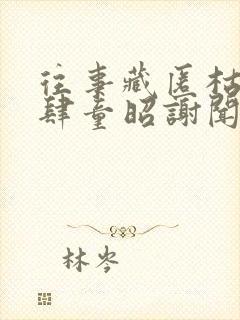 往事藏匿枯鱼之肆童昭谢闻舟在线阅读