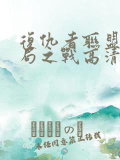 复仇者联盟4终局之战高清在线免费观看