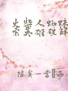 火柴人蜘蛛侠绳索英雄破解版下载中文版本