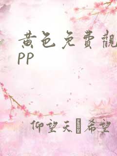 黄色免费观看app