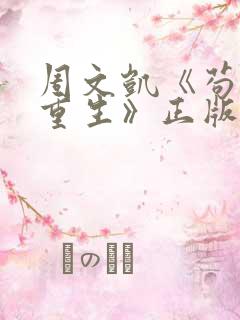 周文凯《苟活之重生》正版