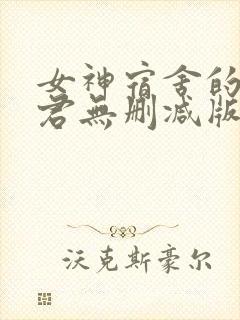 女神宿舍的宿管君无删减版