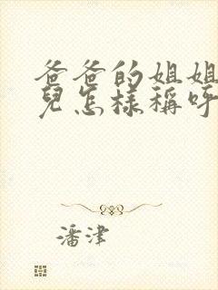 爸爸的姐姐的女儿怎样称呼