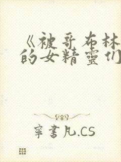 《被哥布林俘虏的女精灵们》下载