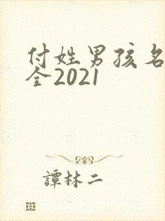 付姓男孩名字大全2021