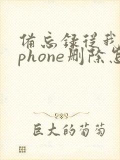 备忘录从我的iphone删除怎么恢复