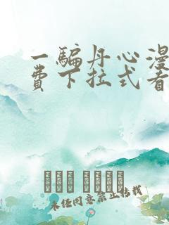 一骗丹心漫画免费下拉式看奇漫屋