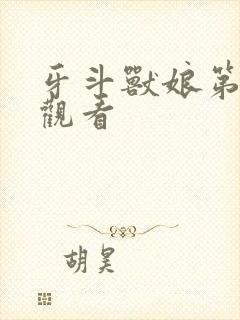 牙斗兽娘第一季观看