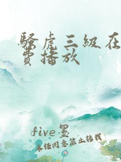 骚虎三级在线免费播放