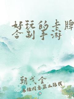 好玩的卡牌类回合制手游