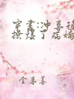 穿书:冲喜后我撩爆了病娇反派