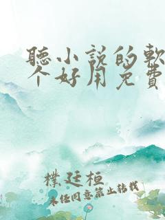 听小说的软件哪个好用免费