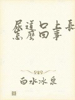 尿道口上长泡是怎么回事