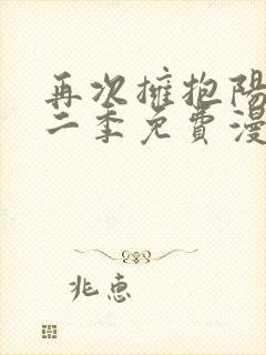 再次拥抱阳光第二季免费漫画