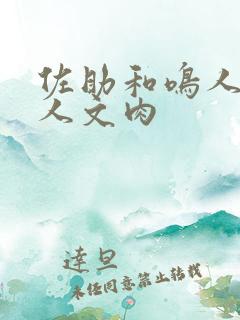 佐助和鸣人的同人文肉