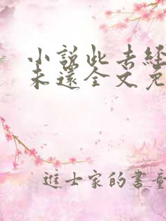 小说此去经年人未还全文免费阅读