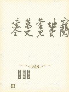 亿万爹地宠上瘾全文免费阅读