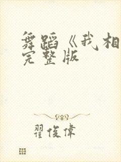 舞蹈《我相信》完整版