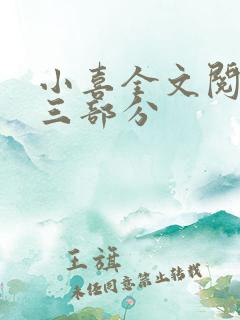 小喜全文阅读第三部分