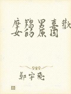 摩羯男喜欢双鱼女的原因