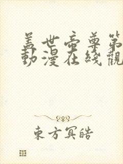 盖世帝尊第二季动漫在线观看完整版