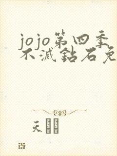 jojo第四季不灭钻石免费观看