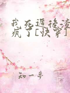 我死遁后渣攻他疯了[快穿]