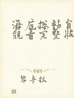 海底总动员免费观看完整版国语版