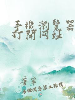 手机浏览器直接打开网址