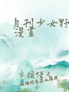 月刊少女野崎君 漫画