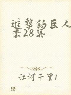 进击的巨人最终季28集