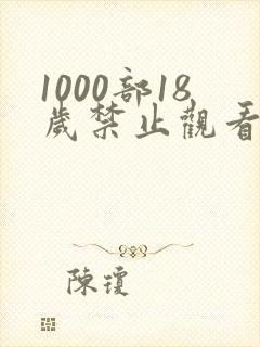 1000部18岁禁止观看