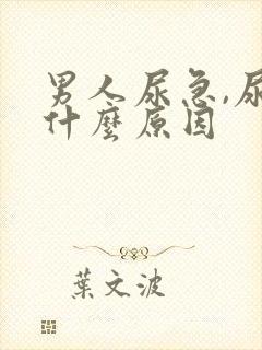 男人尿急,尿频什么原因