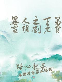 异人之下第二季电视剧免费观看全集