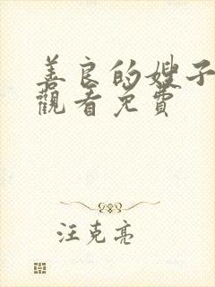 善良的嫂子在线观看免费