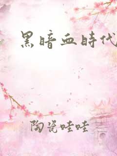 黑暗血时代境界