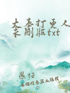 大奉打更人小说未删版txt