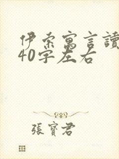 伊索寓言读后感40字左右