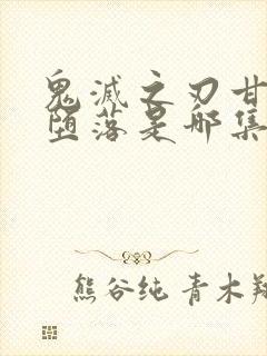 鬼灭之刃甘露寺堕落是哪集