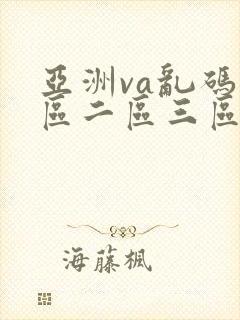 亚洲va乱码一区二区三区