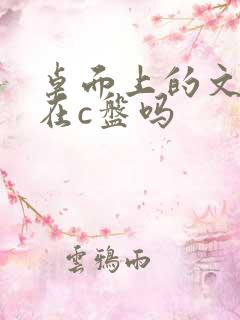 桌面上的文件是在c盘吗