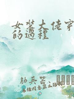 女装大佬穿女装的过程